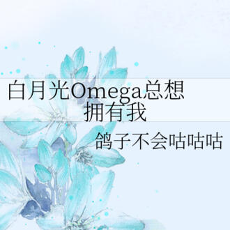 Bai Yueguang Omega Always Wants to Monopolize Me